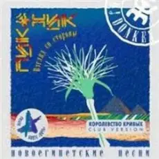 Обложка: Пикник - Египтянин (Remix)