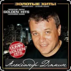 Обложка: Александр Дюмин - Тук-тук-тук