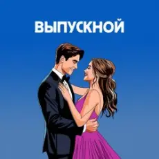 Обложка: Я придумала - Летний вечер