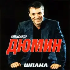 Обложка: Александр Дюмин - Босяк