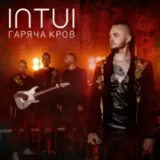 Обложка: INTUI - Гаряча Кров