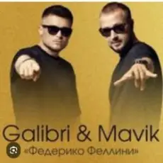 Обложка: Galibri & Mavik - Федерико Феллини