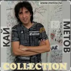 Обложка: Кай Метов - Я тебе не верю