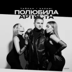 Обложка: Тайпан feat. NAZAMI - Полюбила Артиста