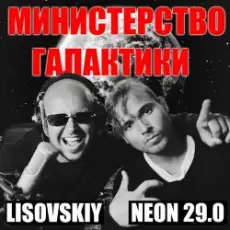 Обложка: LISOVSKIY & NEON 29.0 - Министерство Галактики