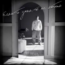 Обложка: 3-ий Январь - Если б знал, то не любил