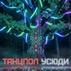 Обложка: Dancefloor AI - ТАНЦПОЛ УСЮДИ