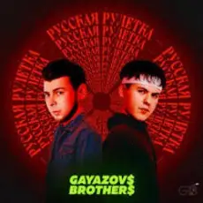 Обложка: GAYAZOV$ BROTHER$ - Праздник на моей улице