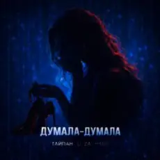 Обложка: Тайпан feat. LI ZA & HYDY - Думала-думала
