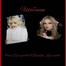 Обложка: Ольга Пахмутова,Варвара Колмакова – Шаблоны