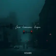 Обложка: kolibri - Скло блакитних вітрин