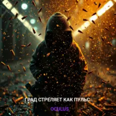 Обложка: Окулус - Град стреляет как пульс..
