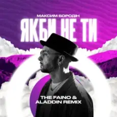 Обложка: Максим Бородін - Якби Не Ти (The Faino & Aladdin Remix)