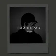 Обложка: O X I O N - Твій образ