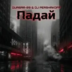Обложка: Quasar-89 & Dj Pershakoff – Падай