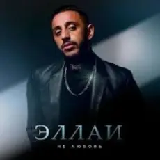 Обложка: Эллаи – Не любовь