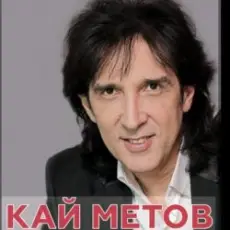 Обложка: Кай Метов – Мама ! Я хочу быть пионером