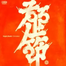 Обложка: Omodaka - KIRAKIRA BUSHI