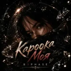 Обложка: R3phase - Кароока Моя