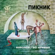 Обложка: Пикник - Королевство кривых