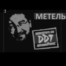 Обложка: ДДТ - Метель