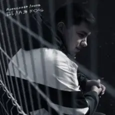 Обложка: Александр Лонов - Белая ночь