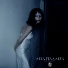 Обложка: Ліза Падліза - Десь Там Десь