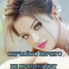 Обложка: Soul 8 - Случайно ничего не происходит