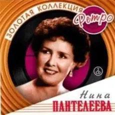 Обложка: Нина Пантелеева - Песня о счастливой любви (Remastered 2024)