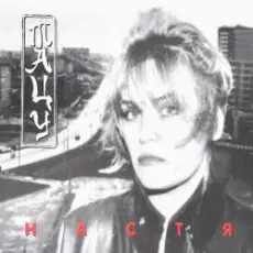 Обложка: Настя Полева - Снежные волки