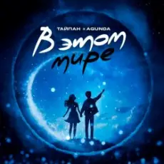 Обложка: Тайпан feat. Agunda - В Этом Мире