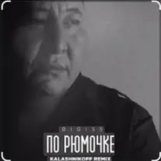 Обложка: BIGI55 & KalashnikOFF - По рюмочке 2.0