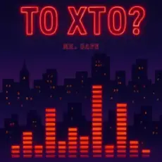 Обложка: Mr. Safe - То хто?