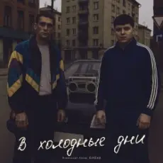 Обложка: Александр Лонов & Бабах - В холодные дни