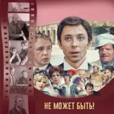 Обложка: К/Ф “Не может быть!” - Губит людей не пиво