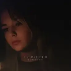 Обложка: Medness - Не потерять