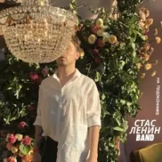 Обложка: Стас Ленин - Вальс