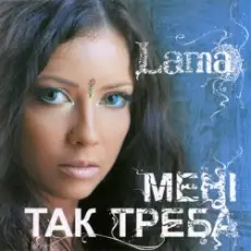 Обложка: Lama - Літак