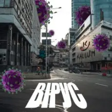 Обложка: KALUSH - Вірус (Virus)