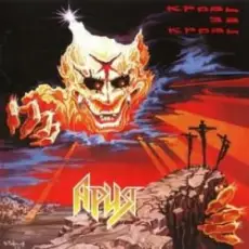 Обложка: Ария - Все, что было