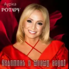 Обложка: Ауріка Ротару - Залишись в моєму серці