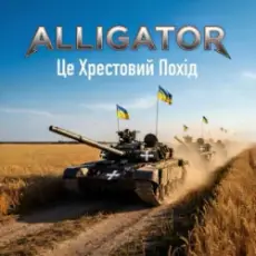 Обложка: ALLIGATOR - Це Хрестовий Похід