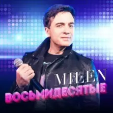 Обложка: MILEN - Звезды