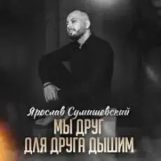 Обложка: Ярослав Сумишевский - Мы друг для друга дышим