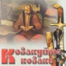 Обложка: Гурт "Чумаки" - Як засядем браття коло чари