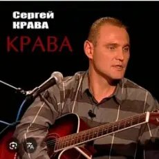 Обложка: Сергей Крава - Фартовые