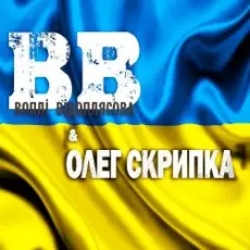 Обложка: Воплi Вiдоплясова - Україна