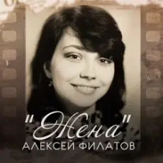 Обложка: Алексей Филатов - Жена