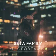 Обложка: 5sta Family - Многоэтажки
