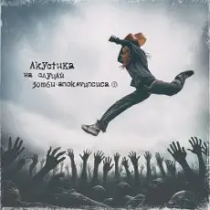 Обложка: Нуки - Зомби-зомби (Acoustic version)